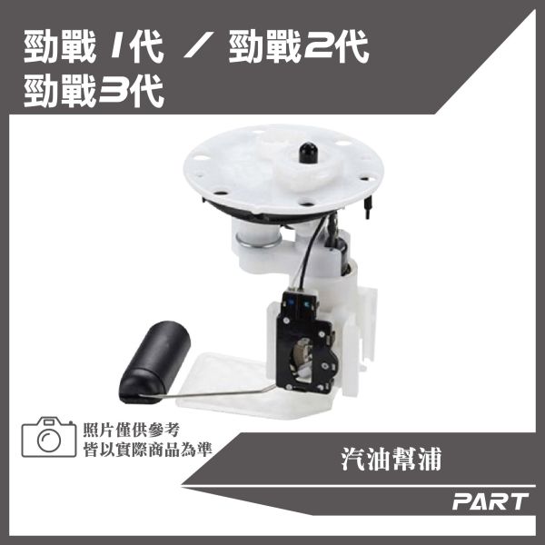 【PART】汽油幫浦 勁戰一/二/三代原廠/改裝加長款 