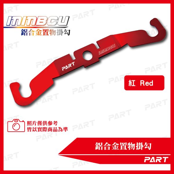 【PART】鋁合金置物掛勾 MMBCU 