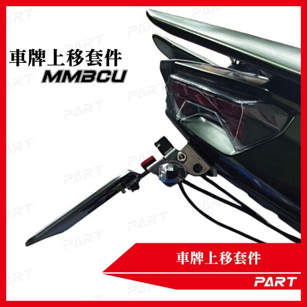 【PART】車牌上移套件 三陽MMBCU 158 