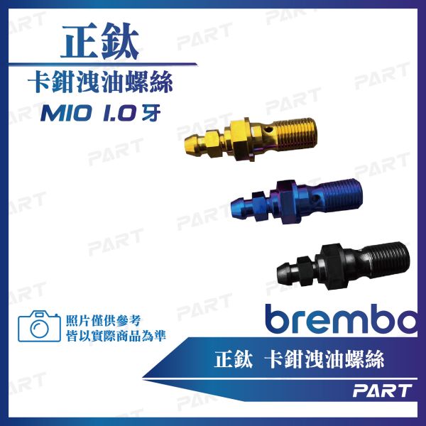 【PART】正鈦螺絲 正鈦洩油螺絲Brembo卡鉗 