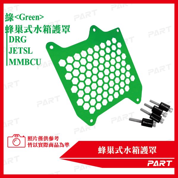 【PART】蜂巢式水箱護罩DRG MMBCU JETSL 