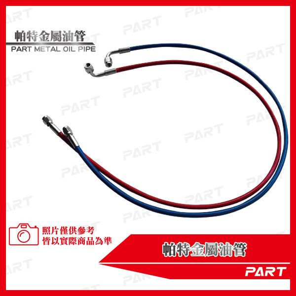 【PART】 M9x1.0金屬油管 油冷排專用 