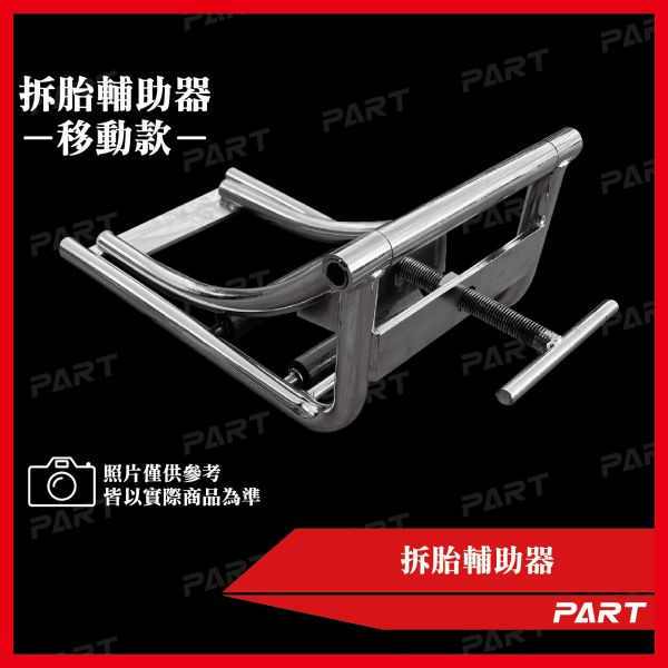 【PART】後輪拆胎器 