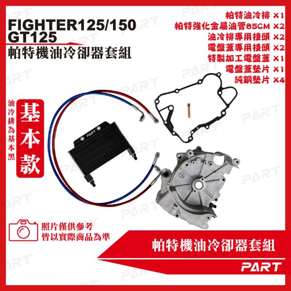 【PART】機油冷卻器套組 Fighter125/150 GT125 