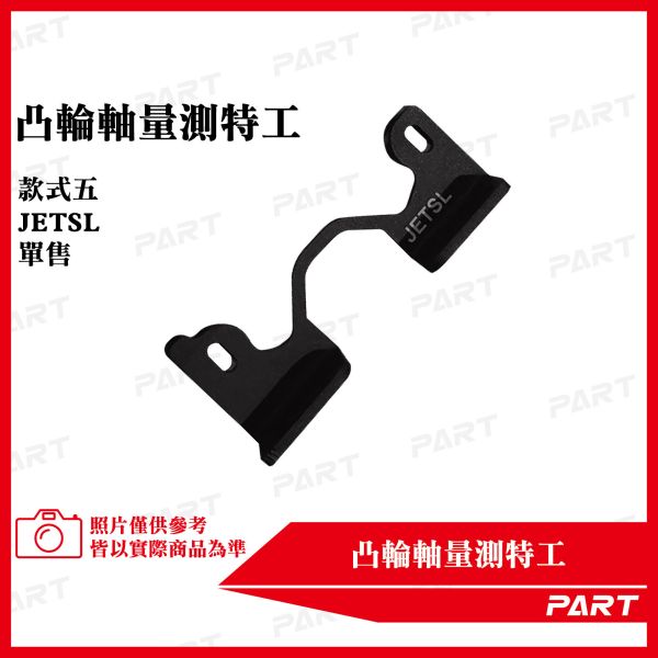 【PART】凸輪軸量測特工 
