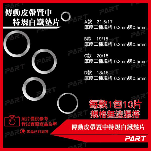【PART】傳動皮帶/煞車卡鉗 置中特規白鐵墊片 