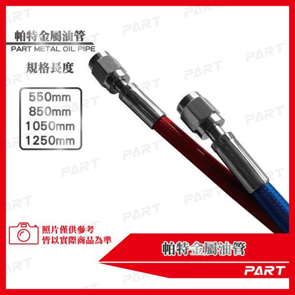 【PART】 M9x1.0金屬油管 油冷排專用 