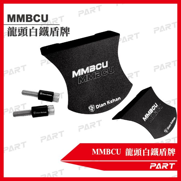 【PART】MMBCU設計款 龍頭鋁製盾牌 