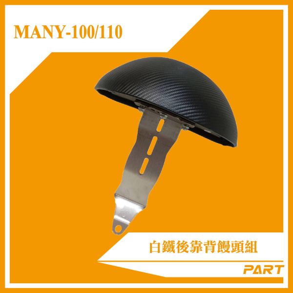 【PART】白鐵後靠背饅頭組  MANY-100/110 
