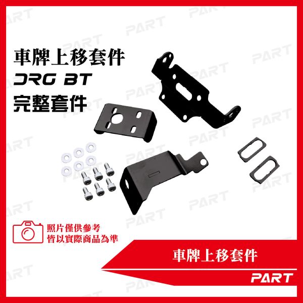 【PART】車牌上移套件 三陽DRGBT 