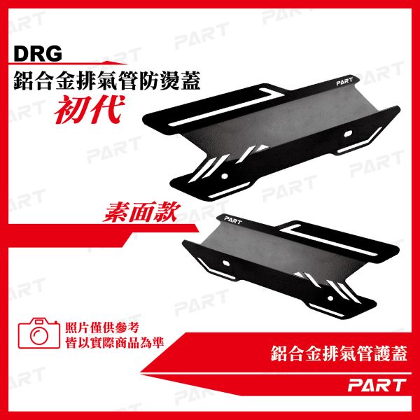 【PART】鋁合金排氣管護蓋-DRG款 一代 