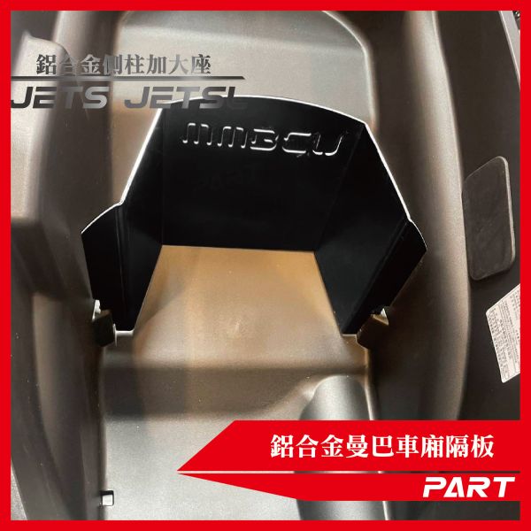 【PART】鋁合金曼巴車廂隔板 