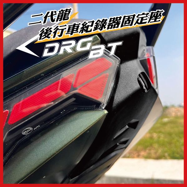 【PART】車盾前行車紀錄器支架 DRGBT二代專用 