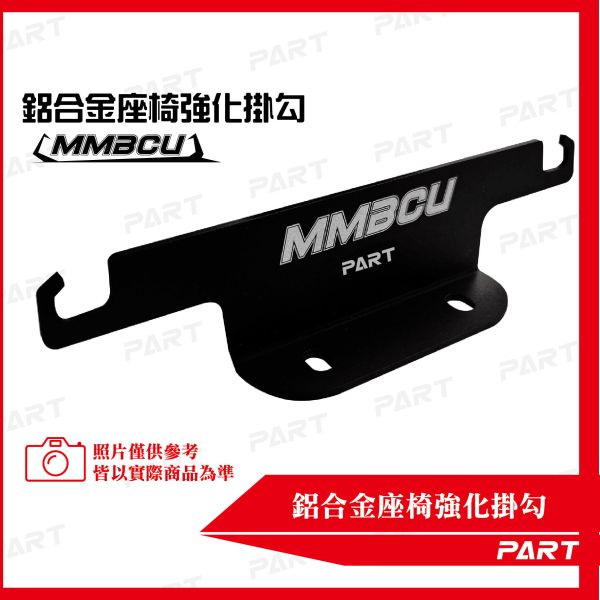 【PART】鋁合金座椅強化掛勾 MMBCU 