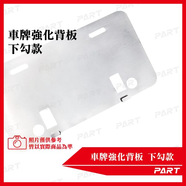 【PART】不鏽鋼車牌強化底板(下勾款) 小7碼白/紅黃 機車車牌 