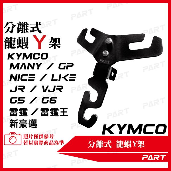 【PART】白/黑鐵分離式前置物Y架 KYMCO 