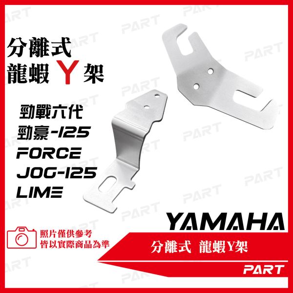 【PART】白/黑鐵分離式前置物Y架 YAMAHA 