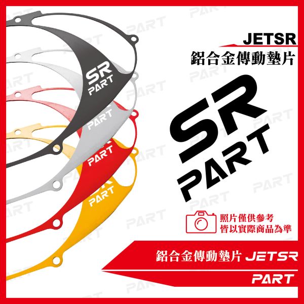 【PART】鋁合金傳動墊片 JETSR 