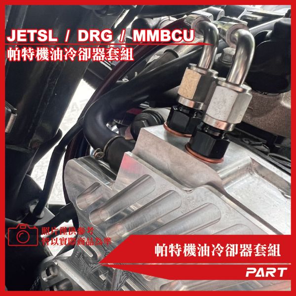 【PART】機油冷卻器套組 SYM三陽 DRG/MMBCU/JETSL 