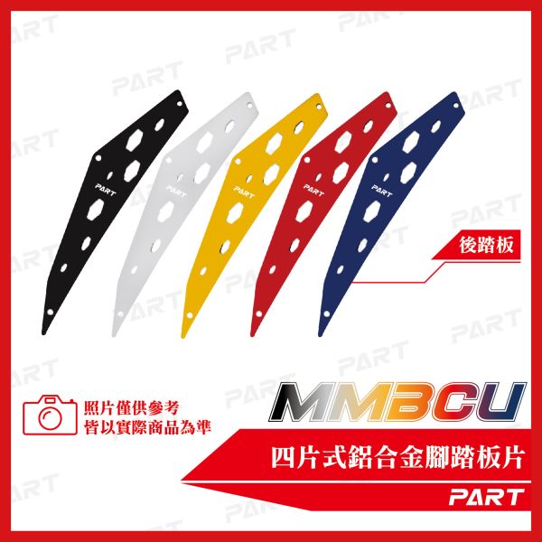 【PART】真.四片式鋁合金腳踏片 MMBCU 