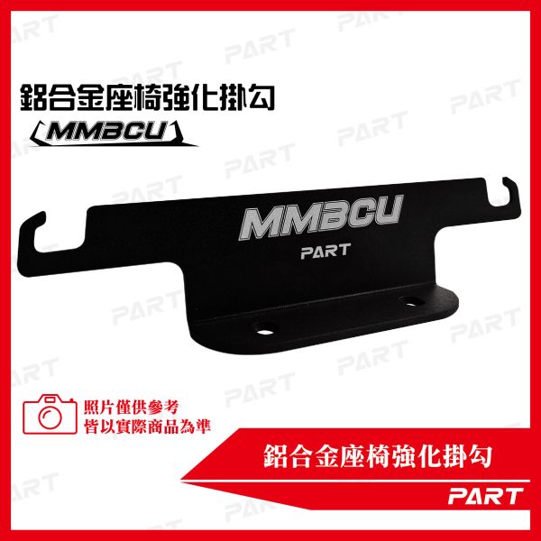 【PART】鋁合金座椅強化掛勾 MMBCU 
