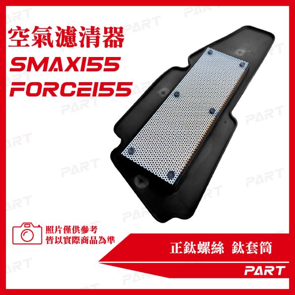 【PART】空氣濾清器2入 S-MAX158 FORCE158 