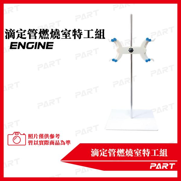 【PART】滴定管燃燒室特工組 