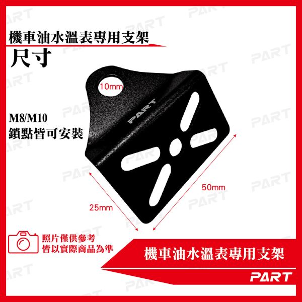 【PART】機車油水溫/電壓表支架專用支架 厚款 