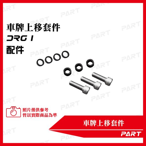 【PART】車牌上移套件 三陽DRG一代 