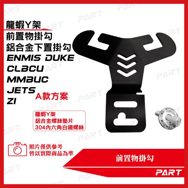 【PART】龍蝦Y架掛勾 鋁合金下置扣掛勾 CLBCU MMBUC JETS Z1 新迪爵Duke 