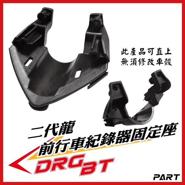 【PART】車盾前行車紀錄器支架 DRGBT二代專用 