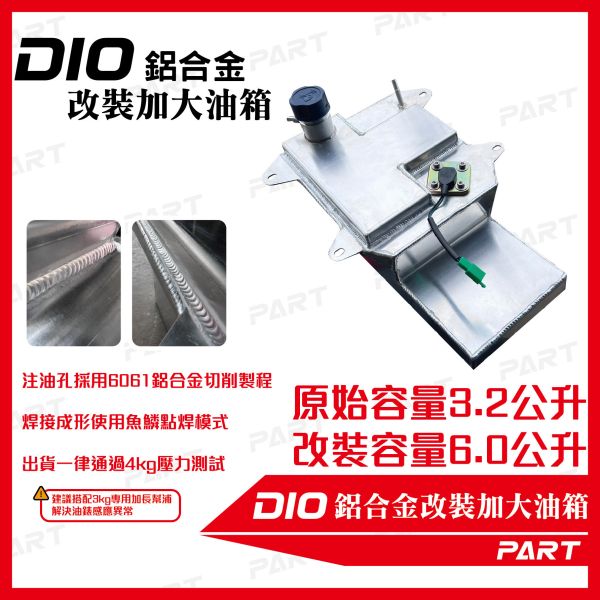 【PART】帕特加大改裝油箱 DIO 