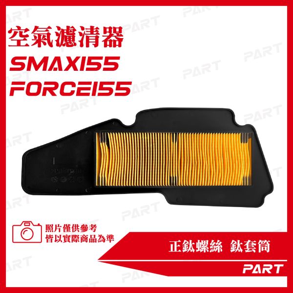 【PART】空氣濾清器2入 S-MAX158 FORCE158 