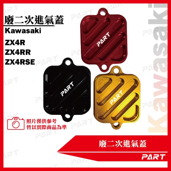 【PART】廢二次進氣蓋Kawasaki ZX4R ZX4RR ZX4RSE 