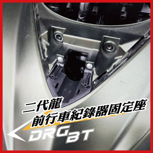 【PART】車盾前行車紀錄器支架 DRGBT二代專用 