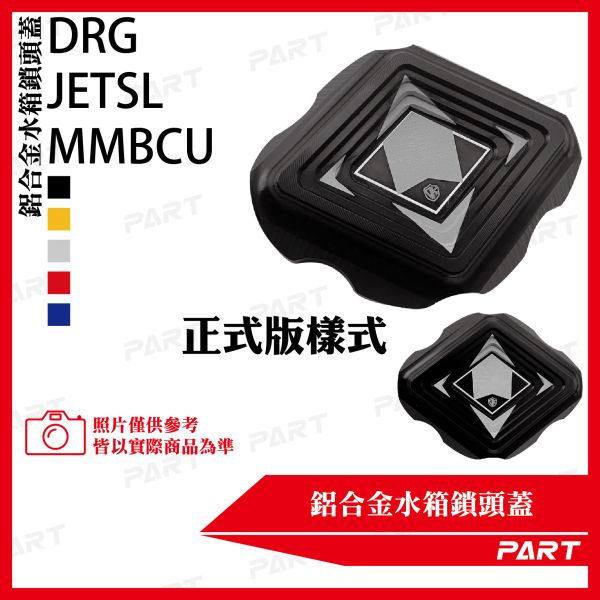 【PART】鋁合金水箱鎖頭蓋 MMBCU DRG JETSL 