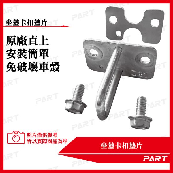 【PART】坐墊卡扣墊片 全新迪爵 MMBCU DRG KRN 白鐵/黑鐵 