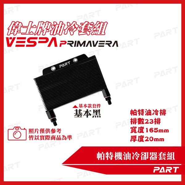 【PART】機油冷卻器套組 VESPA偉士牌 春天PRIMAVERA 