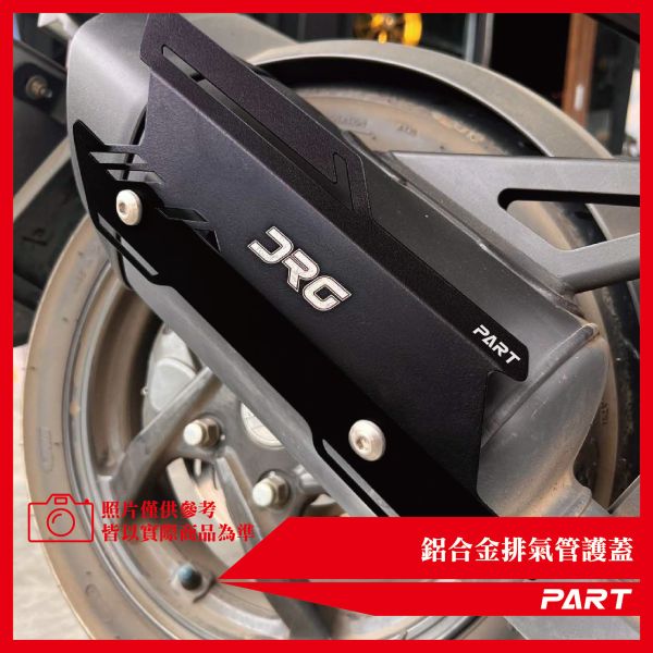 【PART】鋁合金排氣管護蓋-DRG款 一代 