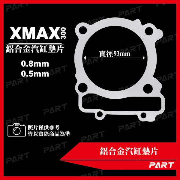 【PART】鋁合金汽缸墊片 XMAX-300 