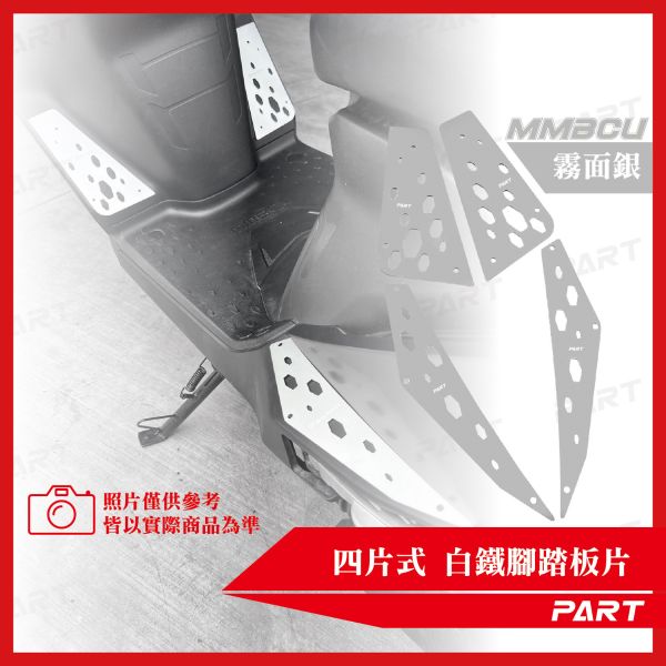 【PART】真.四片式白鐵腳踏片 SYM MMBCU 系列 