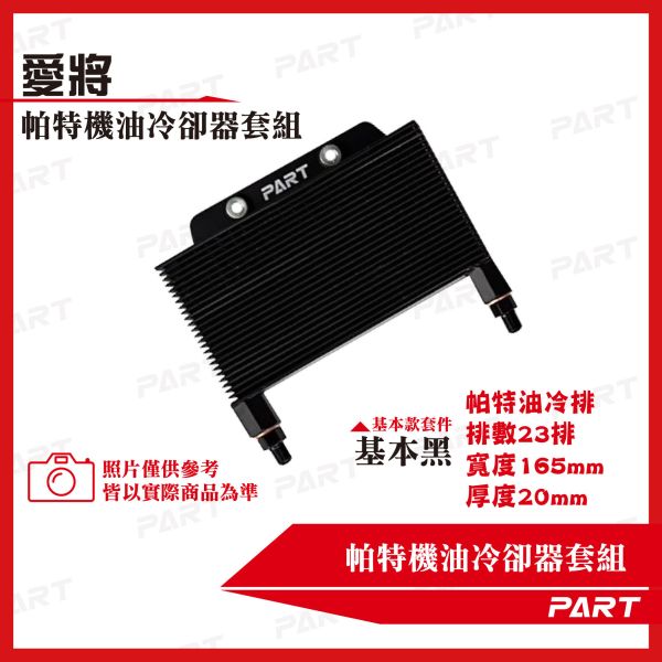 【PART】機油冷卻器套組 YAMAHA山葉 愛將SR150 