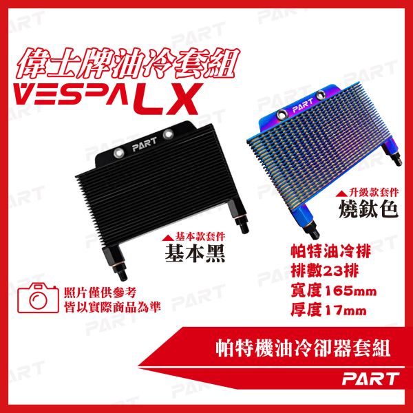 【PART】機油冷卻器套組 VESPA偉士牌 LX 