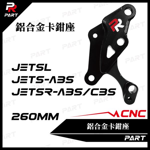 【PART】PR CNC鋁合金卡鉗座 JETS-ABS / JETSR-ABS/CBS / JETSL 260mm 