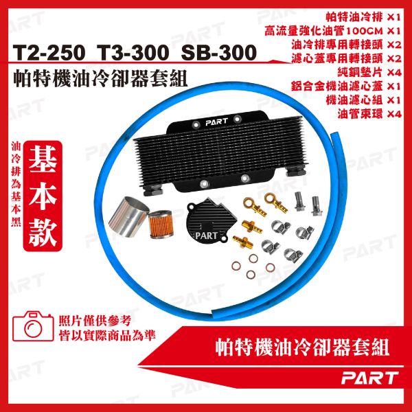 【PART】機油冷卻器套組 SYM三陽 T2-250 T3-300 SB-300 
