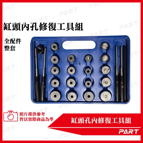 【PART】缸頭內孔修復工具組 