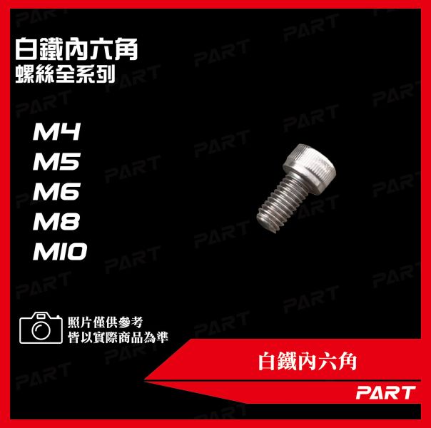 【PART】白鐵內六角 M8 