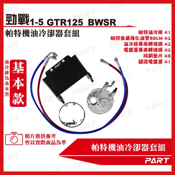 【PART】機油冷卻器套組 YAMAHA山葉 勁戰1-5 GTR125 BWSR 