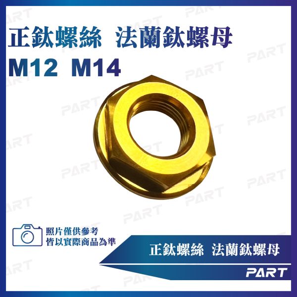 【PART】正鈦螺絲 法蘭鈦螺母M12 M14系列 