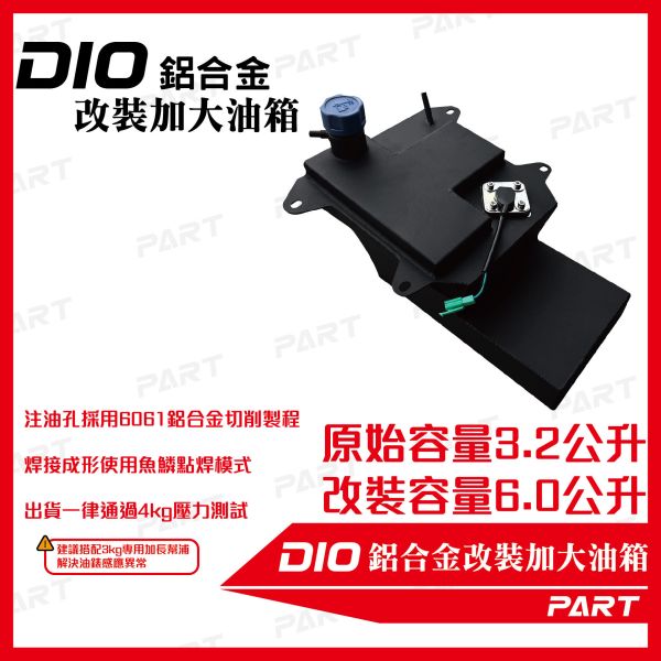 【PART】帕特加大改裝油箱 DIO 
